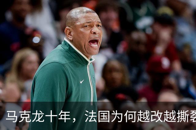 马克龙十年，法国为何越改越撕裂