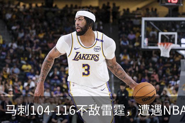 马刺104-116不敌雷霆，遭遇NBA开门黑，亚历山大32分6板4助