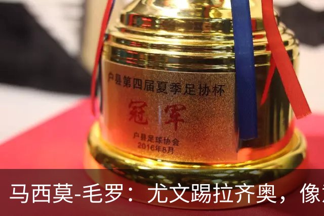 马西莫-毛罗：尤文踢拉齐奥，像意丁队在踢意甲队