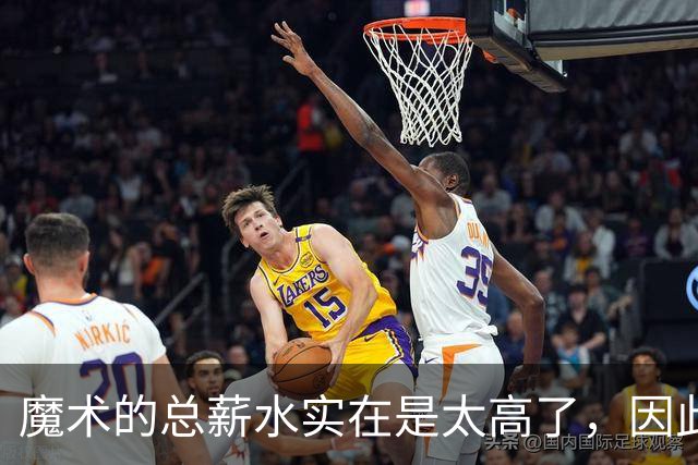魔术的总薪水实在是太高了，因此他们无法与后场新星立刻续约？