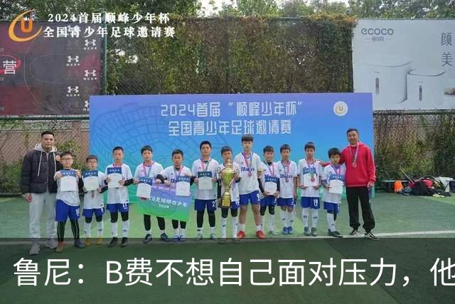 鲁尼：B费不想自己面对压力，他和利马应该照照镜子