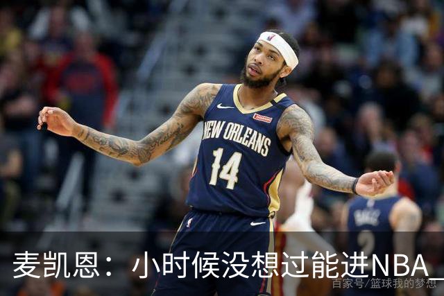 麦凯恩：小时候没想过能进NBA 曾以为以后会一直靠倒卖球鞋生活