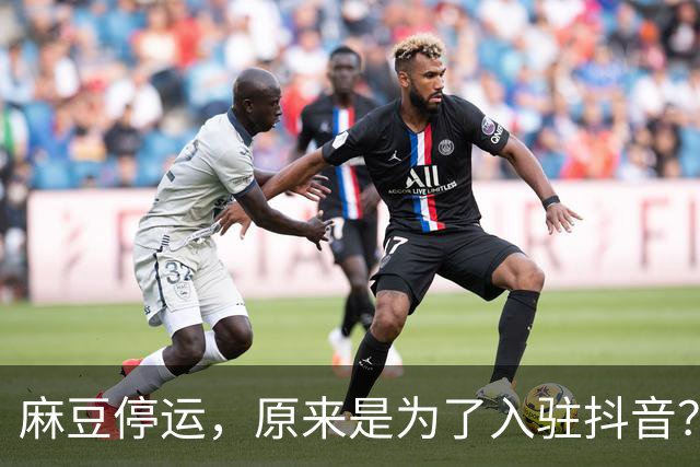 麻豆停运，原来是为了入驻抖音？
