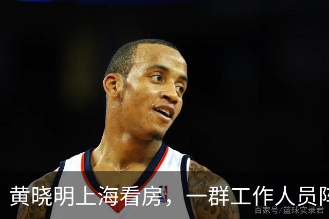 黄晓明上海看房，一群工作人员阵仗真不小，身材完全不像快五十岁的人