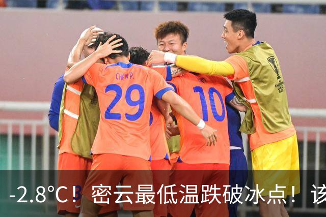 -2.8℃！密云最低温跌破冰点！该穿秋裤了！