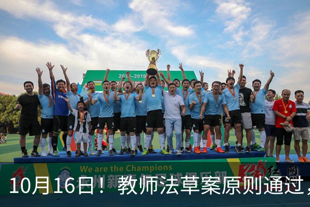 10月16日！教师法草案原则通过，1800万教师迎来重大变化