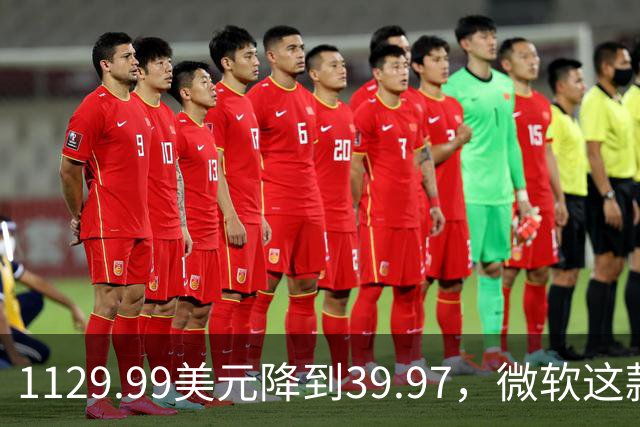 1129.99美元降到39.97，微软这款专业软件终身授权打折