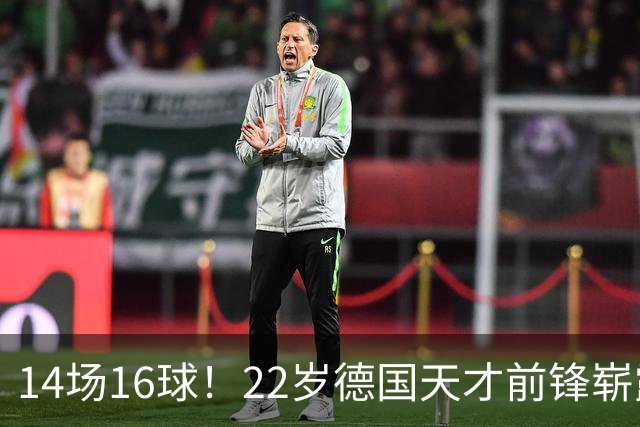 14场16球！22岁德国天才前锋崭露头角，开价5000万欧，众豪门哄抢