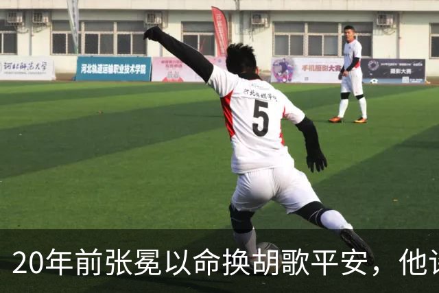 20年前张冕以命换胡歌平安，他许诺赡养其父母，如今做到了吗？