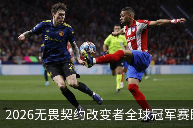 2026无畏契约改变者全球冠军赛即将开赛，NOVA出征圣保罗迎战全球强队