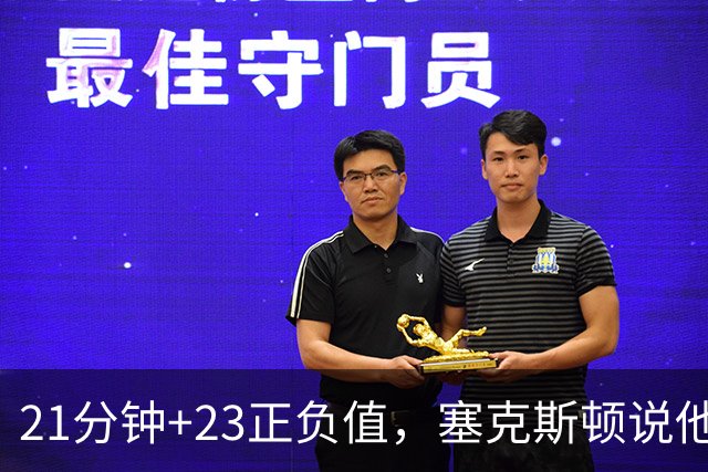 21分钟+23正负值，塞克斯顿说他一上场就带来活力