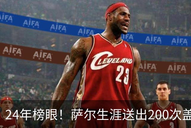24年榜眼！萨尔生涯送出200次盖帽 22岁之前达成奇才队史首人