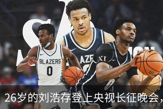 26岁的刘浩存登上央视长征晚会，果然让观众眼前一亮，以后一定能成大器