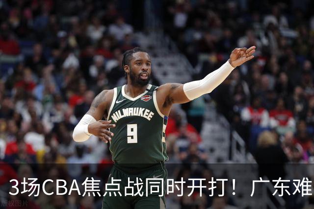 3场CBA焦点战同时开打！广东难逃3连败，北京上海冲3连胜没啥悬念