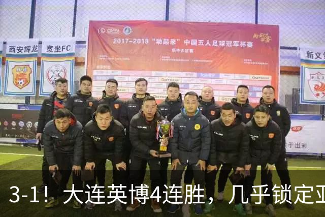 3-1！大连英博4连胜，几乎锁定亚冠资格，成都再失冠军点