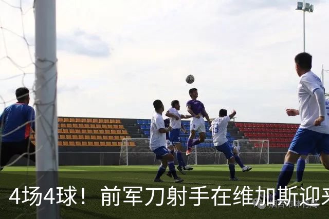 4场4球！前军刀射手在维加斯迎来第二春