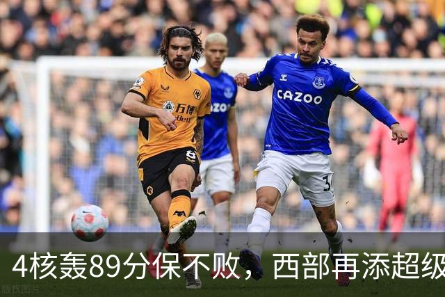 4核轰89分保不败，西部再添超级黑马！3年4200万押对宝，2换1也赚翻