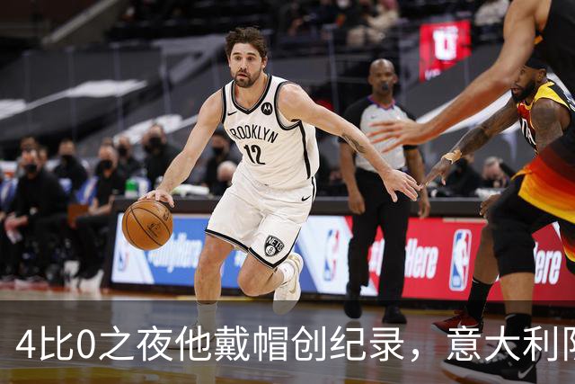 4比0之夜他戴帽创纪录，意大利队该召他了？