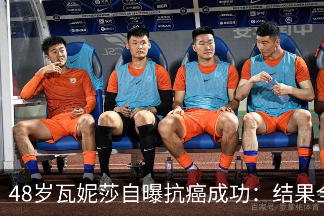 48岁瓦妮莎自曝抗癌成功：结果全部转阴，我终于没有癌症了