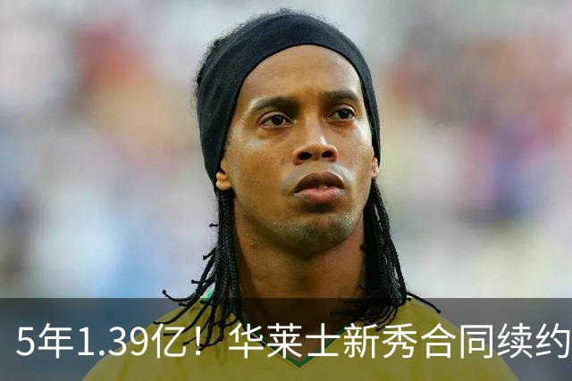 5年1.39亿！华莱士新秀合同续约雷霆