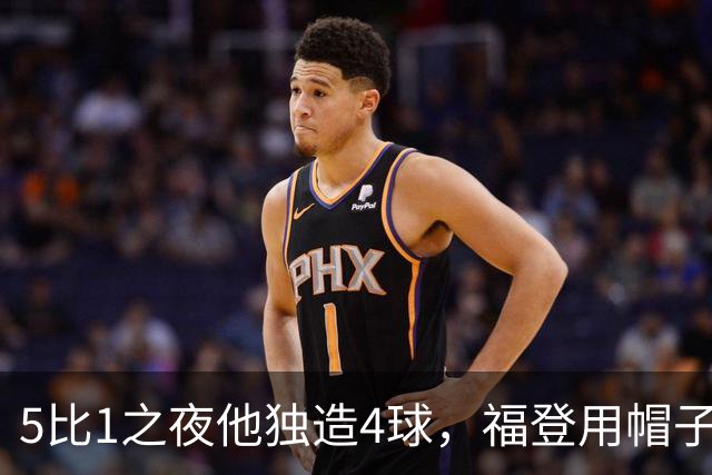 5比1之夜他独造4球，福登用帽子戏法回应主帅的提问