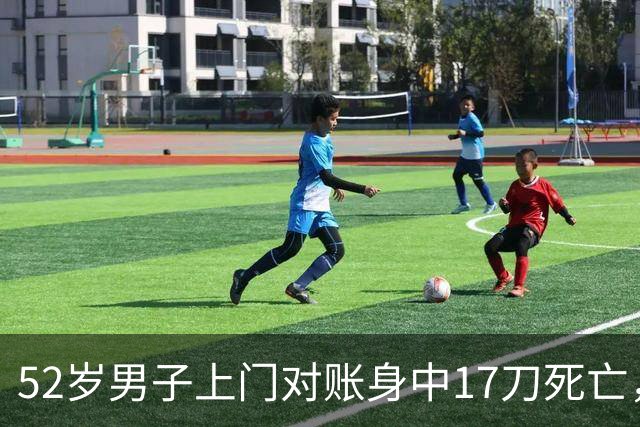 52岁男子上门对账身中17刀死亡，17岁少年涉嫌故意杀人被刑拘