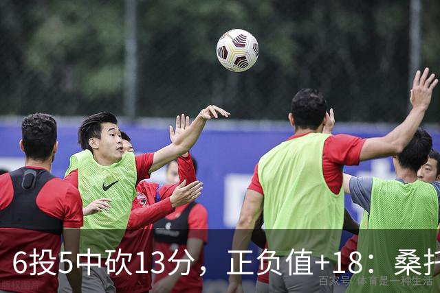6投5中砍13分，正负值+18：桑托斯这场打得太高效