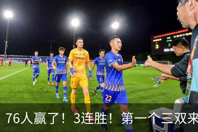 76人赢了！3连胜！第一个三双来了，28+11+10...