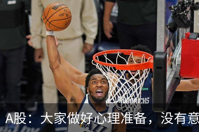 A股：大家做好心理准备，没有意外的话，21年的行情或将再次重演？