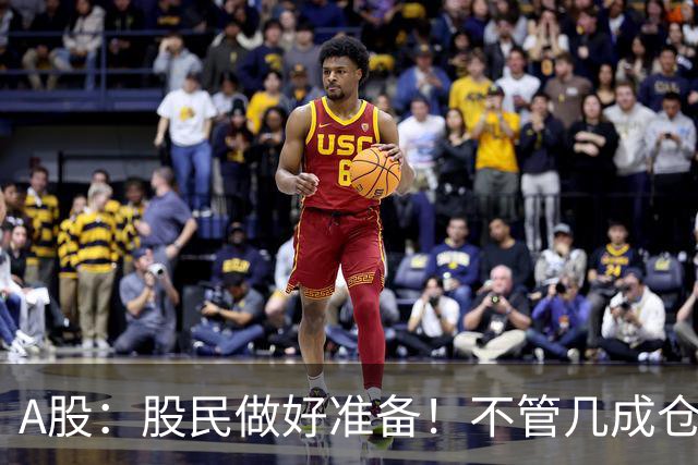 A股：股民做好准备！不管几成仓位，下周一11.2开盘前一定要记牢