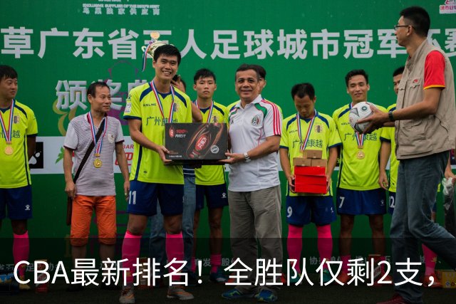 CBA最新排名！全胜队仅剩2支，辽宁北京抢第1，广东回前8，深圳青岛成倒数