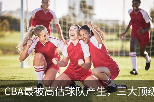 CBA最被高估球队产生，三大顶级球员梦游，赵睿疯狂打铁被怒喷