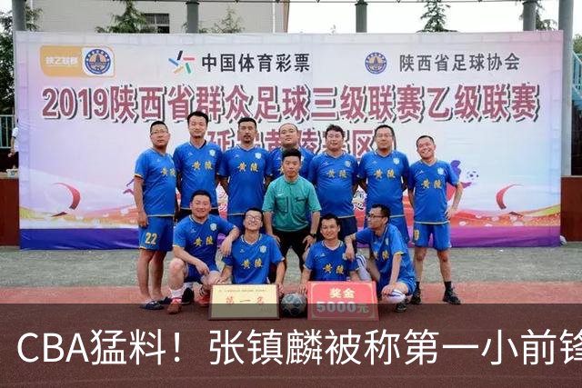 CBA猛料！张镇麟被称第一小前锋，麦基比赛态度变好，拉塞尔伤病出炉