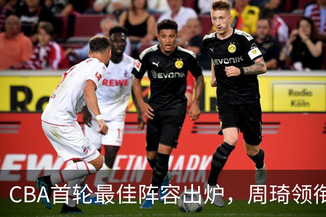 CBA首轮最佳阵容出炉，周琦领衔，陈国豪上榜，这2人落选引发争议