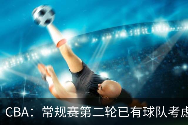 CBA：常规赛第二轮已有球队考虑更换外援，威尔斯完成注册出席今晚比赛，高诗岩有可能提前复出