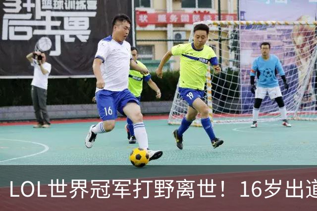 LOL世界冠军打野离世！16岁出道即巅峰，创下最年轻夺冠纪录