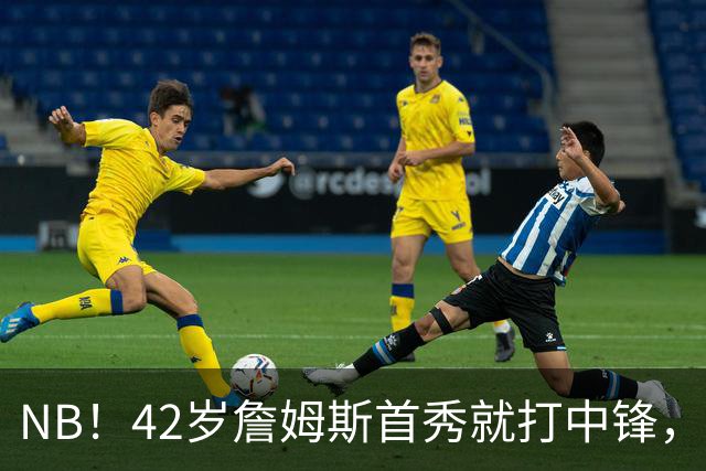 NB！42岁詹姆斯首秀就打中锋，赢了！又创历史纪录……