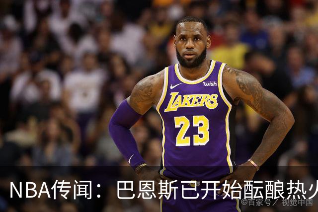 NBA传闻：巴恩斯已开始酝酿热火队字母哥与尼克斯队唐斯交易方案